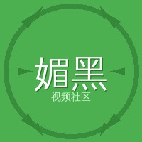 媚黑